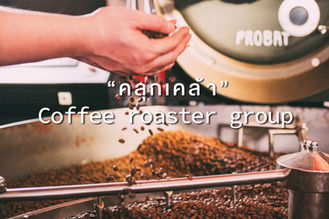 “คลุกเคล้า” Coffee roaster group