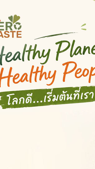กิจกรรมบรรยาย “Healthy Planet, Healthy People : โลกดี...เริ่มต้นที่เรา”