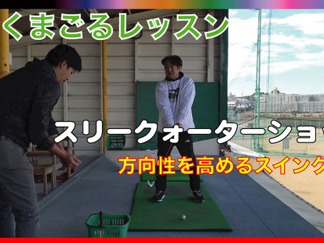 石田プロによるスリークォーターショットのデモンストレーションとレッスン