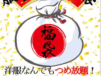 2018年1月 「服袋 de 福袋」 開催中!