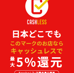 【キャッシュレス消費者還元事業】