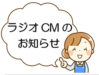 【ラジオCMのおしらせ】