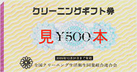 【クリーニングギフト券取り扱い終了のお知らせ】