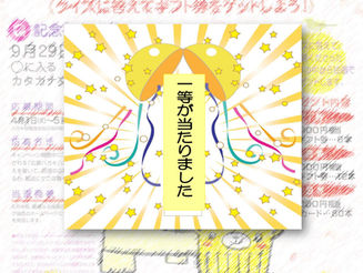 ナント!当社から一等が出ましたよ!