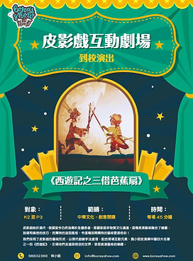皮影戲互動劇場