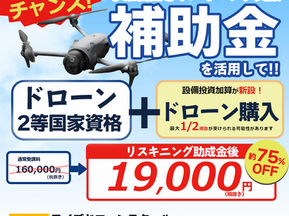 今期ラストチャンス「リスキニング助成金」でドローン講習+購入!