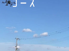 ドローン専門コース!