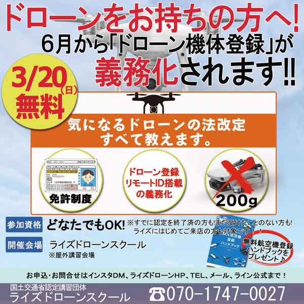 ドローンの法改定無料説明会