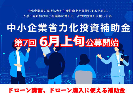 ドローン導入に使える!中小企業省力化投資補助金第7回 6月公募スタート