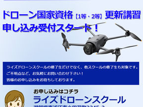 【ドローン登録更新講習】受付開始!
