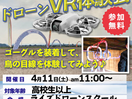 【無料】ドローンVR体験会 開催します♪