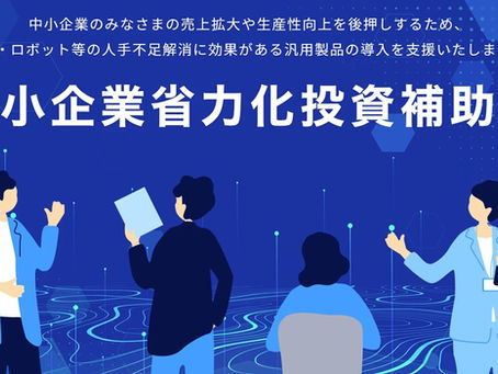 「中小企業省力化投資補助金(一般型)」の活用!