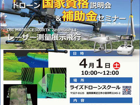 レーザー測量ドローン展示&デモ飛行