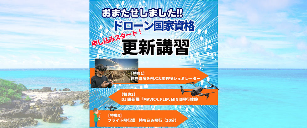 ドローン登録更新講習