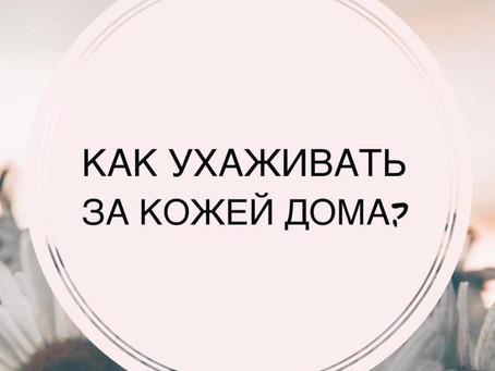 Простой уход за кожей дома 💫