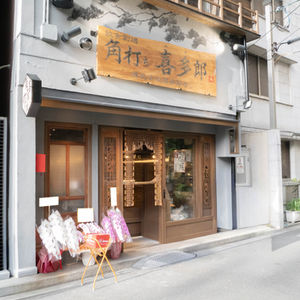 角打ち喜多郎