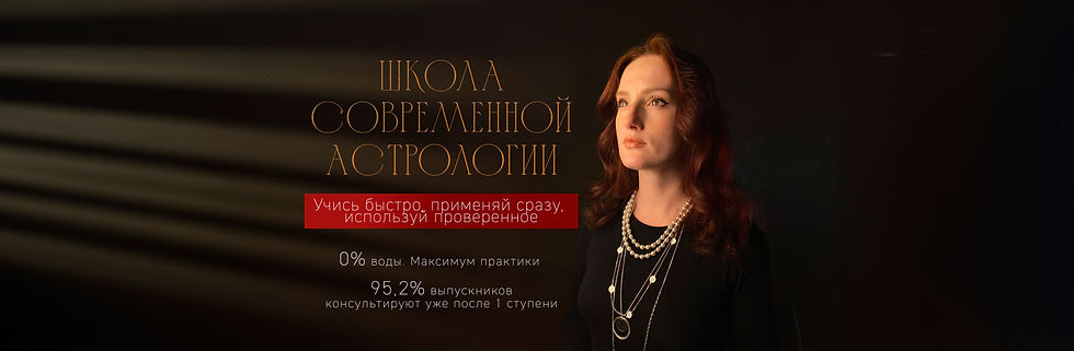 Школа астрологии 1 ступень новая версия сайта шапка вверху копия.jpg