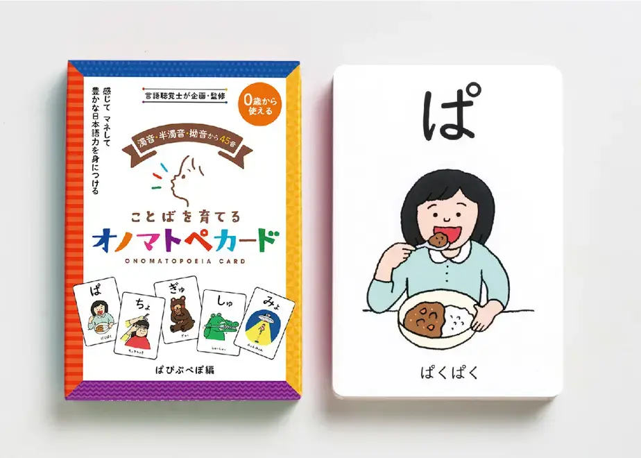 ことばを育てるオノマトペカード『ぱぴぷぺぽ編』