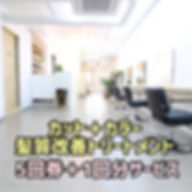 カット+カラー+髪質改善トリートメント（アロマスパ15分付）5回券+1回分サービス