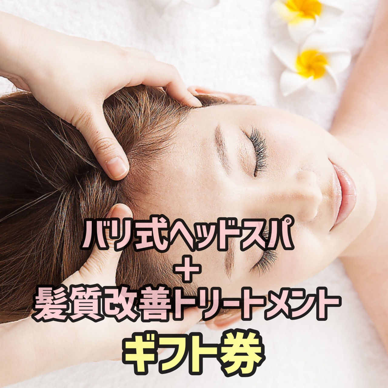 バリ式ヘッドスパ＋髪質改善トリートメント【1回券】ギフト券