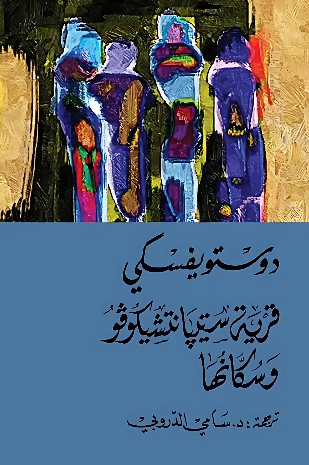 The Village of Stepanchikovo and Its Inhabitants