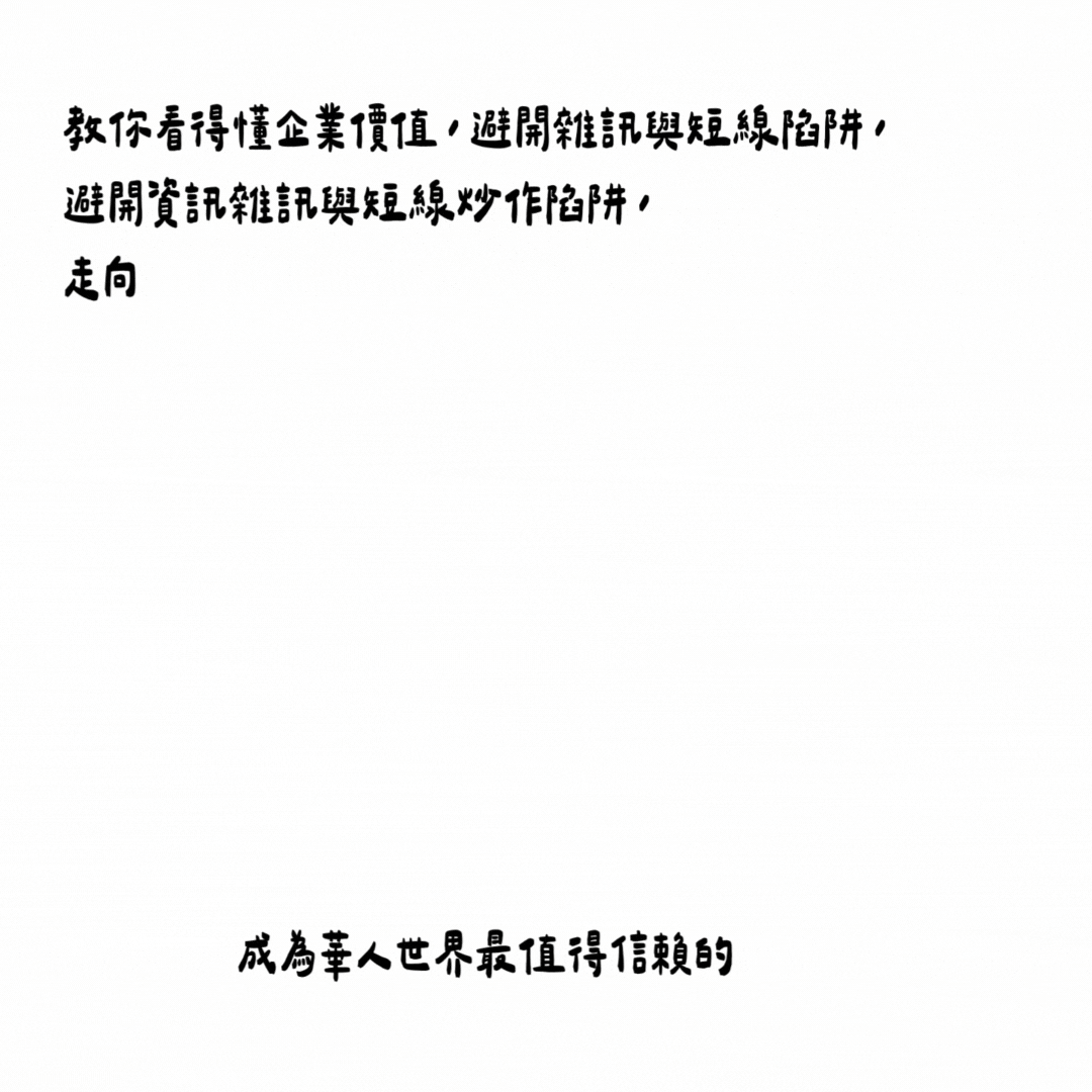 理財人妻金融學院的使命與願景介紹圖，強調教導學員看懂企業價值、避開短線炒作與資訊雜訊陷阱，走向穩健且持續的財富累積之路。願景是成為全球華人最值��得信賴的金融投資教育品牌，傳達品牌核心