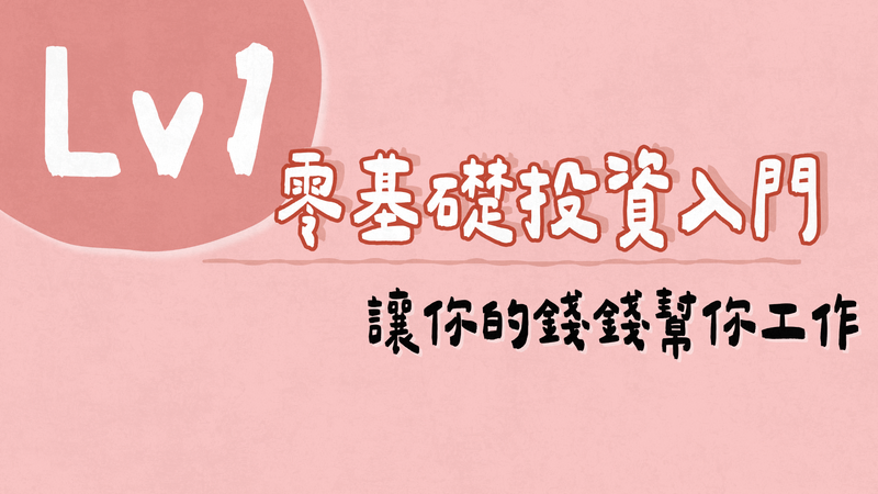投資新手村Lv.1零基礎投資入門｜讓你的錢錢幫你工作