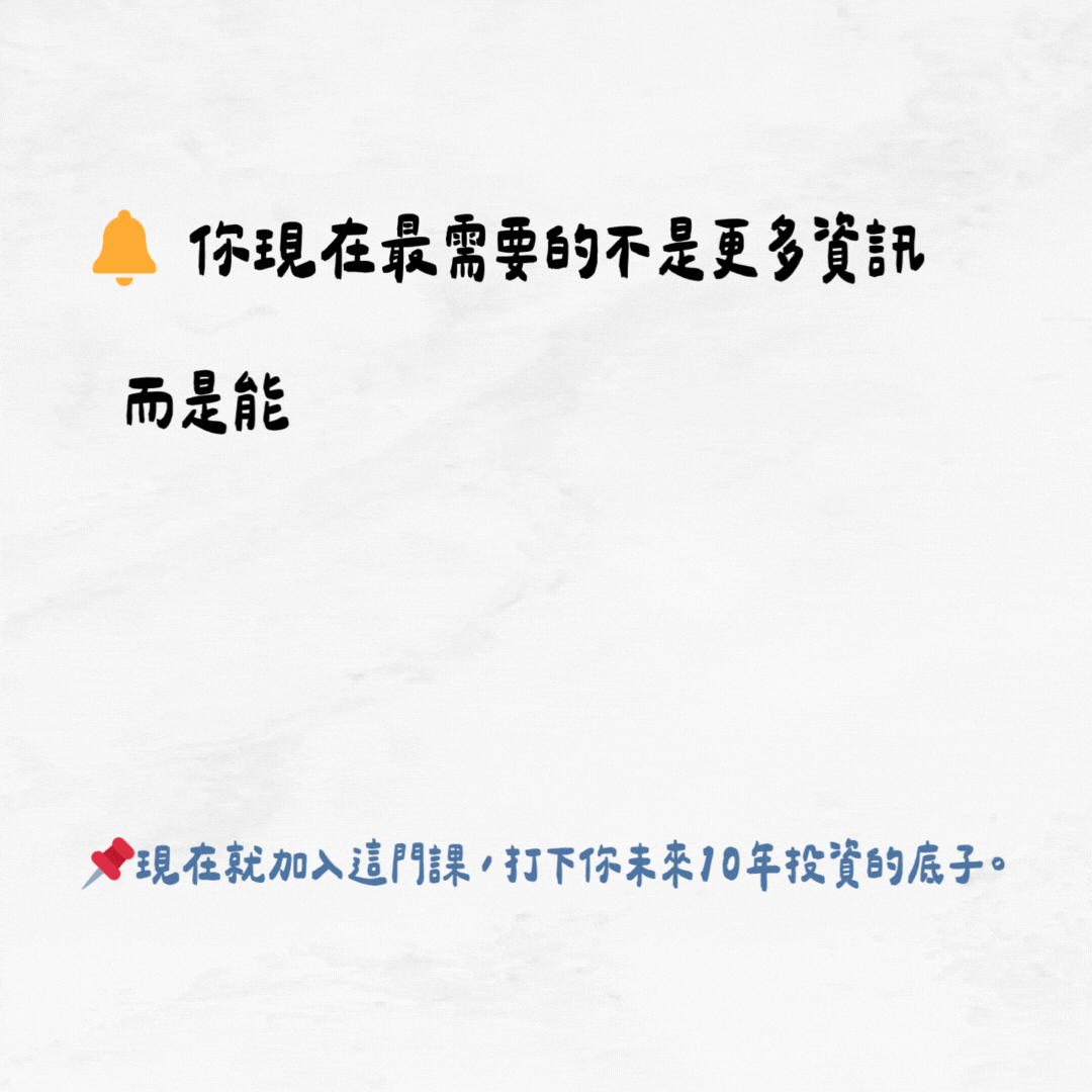 《股票投資思維》課程招生動畫圖卡，強調「你現在最需要的不是更多資訊，而是能真正打下投資底子」。以簡潔動畫提醒學員，資訊爆炸時代更需要系統化學習，現在加入課程，即是為未來 10 年的