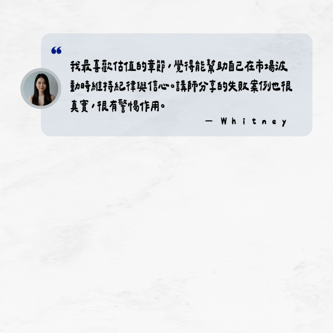 理財人妻金融學院課程評價圖。T.H 表示終於找到不是追漲殺跌的投資課，學完才發現過去其實是在賭博；Christy 則分享最喜歡估值章節，能幫助自己在市場波動中保持紀律，老師也分享了