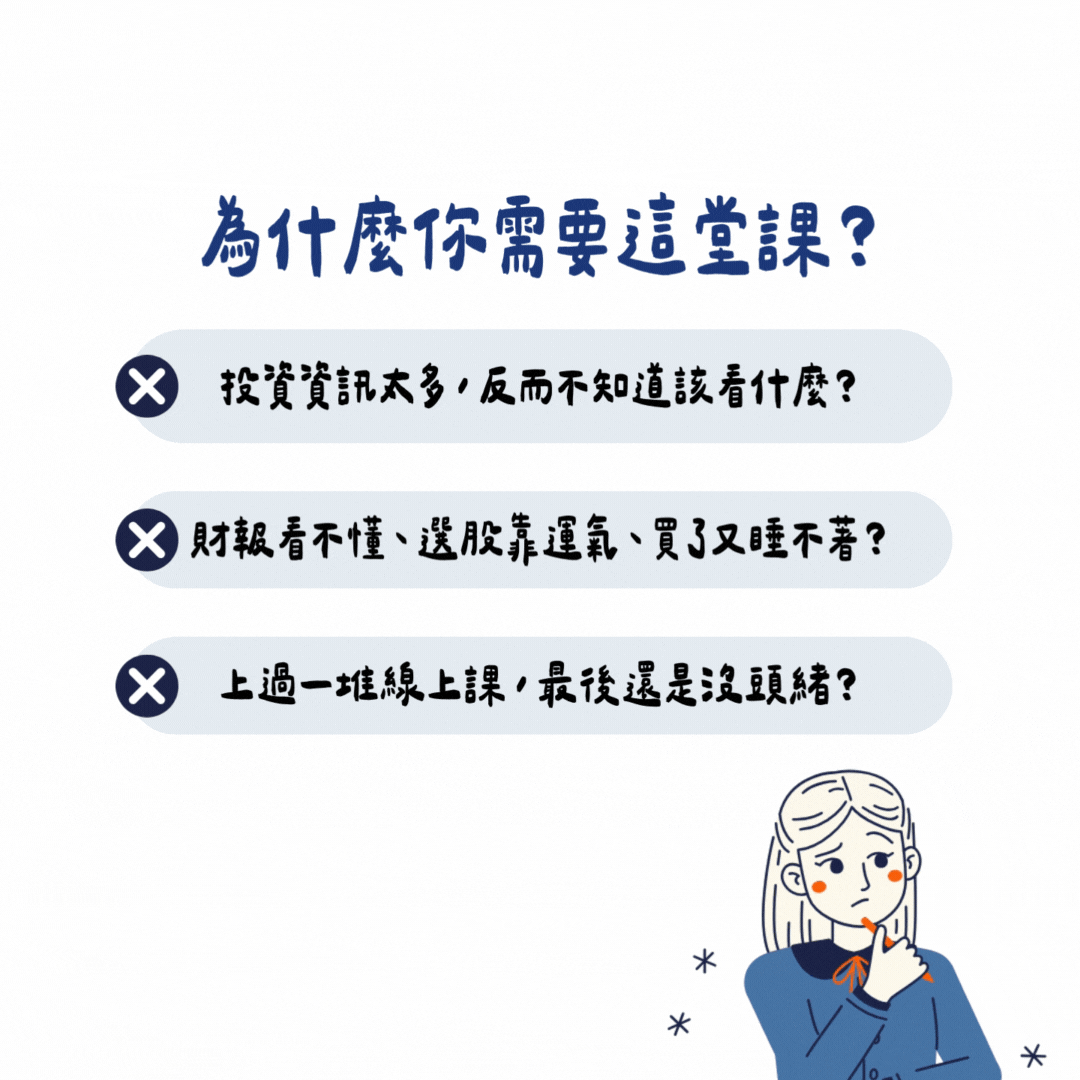 理財人妻金融學院課程動機說明圖，點出三大投資學習常見困境��：資訊太多無從判斷、財報看不懂選股靠運氣、線上課程聽了卻沒有頭緒。透過這張圖引導學員理解自己為何需要一套系統化、有邏輯的投資