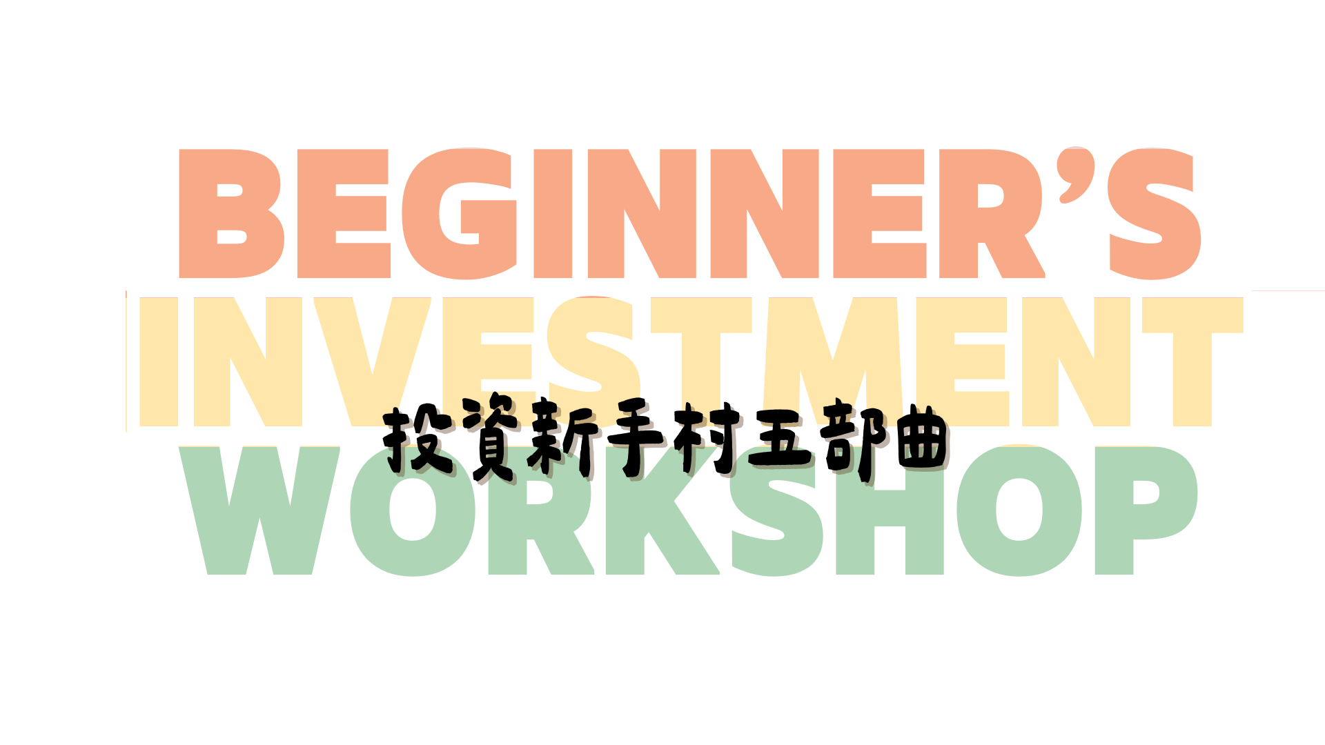 初階課｜投資新手村| 理財人妻金融學院