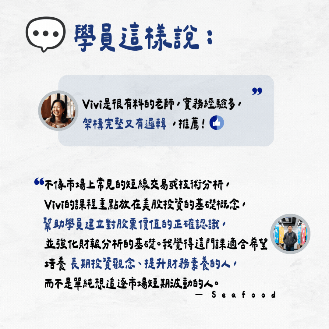 理財人妻金融學院學員回饋分享圖。學員 Ivy 表示老師實務經驗豐富、課程架構完整；Seafood 則認為課程重視價值投資基本概念，幫助學員建立正確的選股邏輯與財報分析能力，適合希望