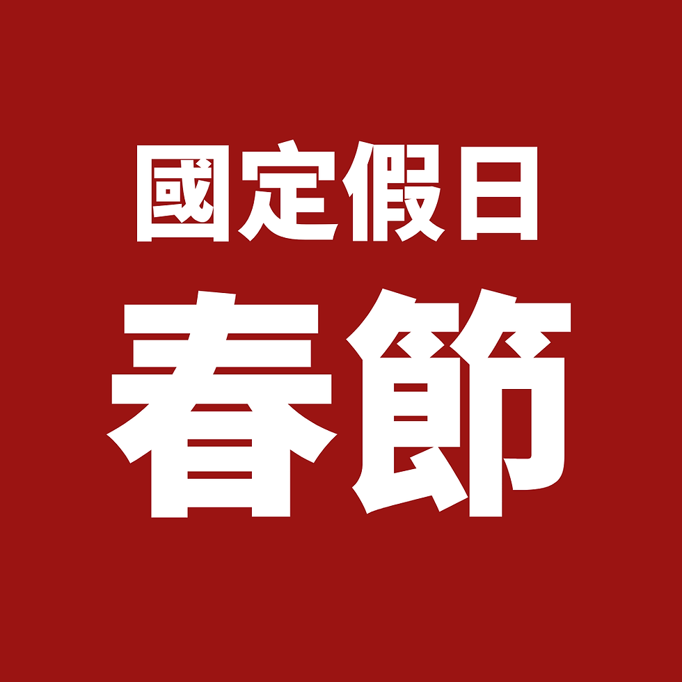 2026年2月國定節日預告