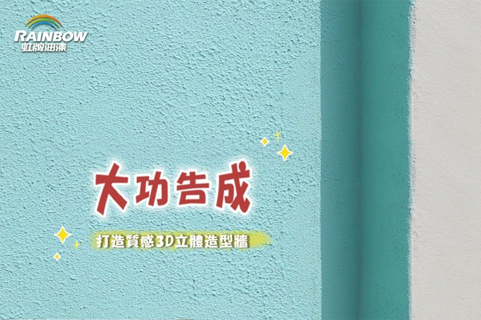 大功告成 虹牌油漆-3D立體漆