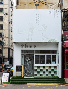 舞夏設計-倆茶詞-台中室內設計,商業空間