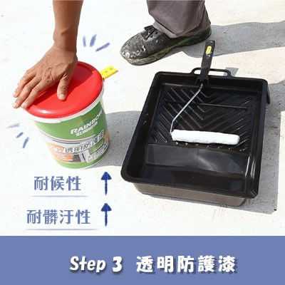 步驟三 虹牌油漆-3D立體漆