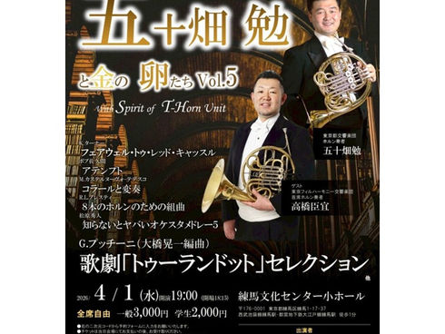 <演奏会のお知らせ>ホルンアンサンブル特別演奏会 五十畑勉と金の卵たち Vol.5 with Spirit of T-Horn Unit