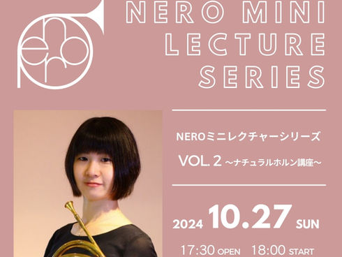 受講生&聴講生募集のお知らせ <NEROミニレクチャーシリーズ Vol.2~ナチュラルホルン講座~>