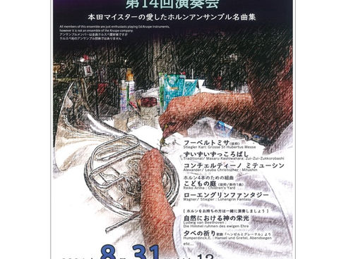 ※開催延期※ <演奏会のお知らせ>クルスペホルンアンサンブル 第14回演奏会~本田マイスターの愛したホルンアンサンブル名曲集