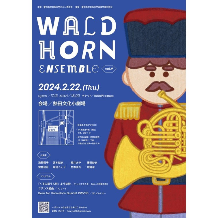 演奏会のお知らせ＞愛知県立芸術大学ホルン専攻生による「WALD HORN