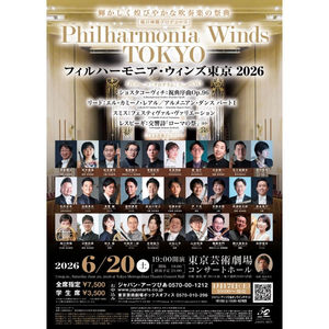 <演奏会のお知らせ>フィルハーモニア・ウィンズ東京 2026~輝かしく煌びやかな吹奏楽の祭典~福川伸陽プロデュース