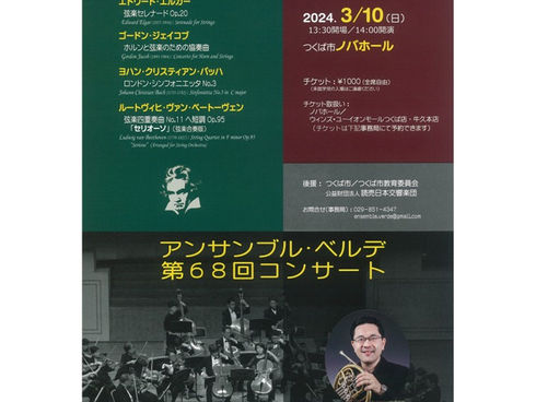 <演奏会のお知らせ>アンサンブル・ベルデ 第68回コンサート