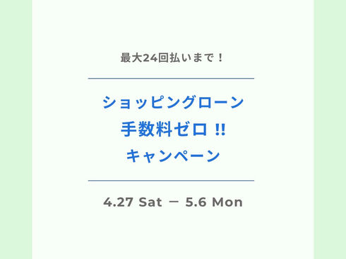 ショッピングローン手数料ゼロキャンペーンのお知らせ