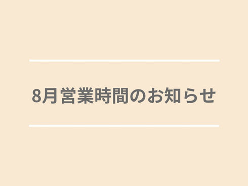 8月営業時間のお知らせ