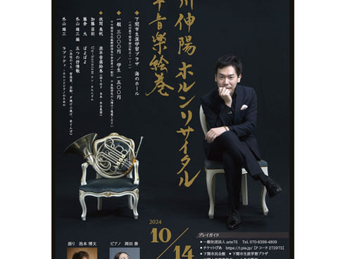 <演奏会のお知らせ>福川伸陽ホルンリサイタル 源平音楽絵巻