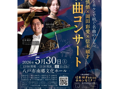 ＜演奏会のお知らせ＞佐藤慎悟×岡田彩愛×信末碩才 名曲コンサート〜ピアノとホルンで紡ぐ名曲のしらべ〜