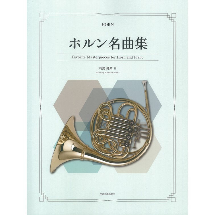 ホルン名曲集