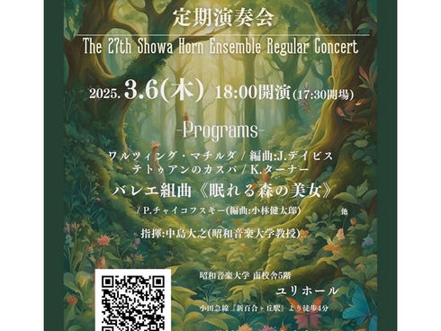 <演奏会のお知らせ>第27回 昭和ホルンアンサンブル定期演奏会