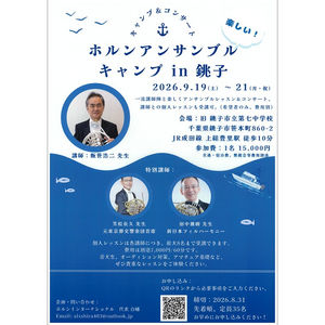 <ホルンキャンプのお知らせ>ホルンアンサンブルキャンプ in 銚子