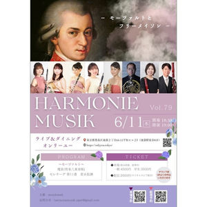 <演奏会のお知らせ>HARMONIE MUSIK vol.79-モーツァルトとフリーメイソン-